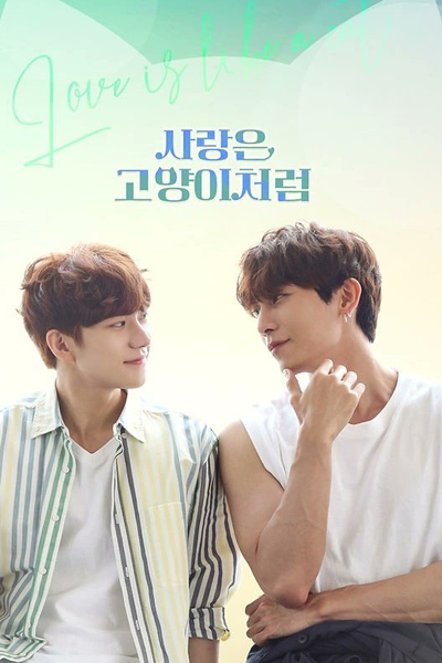 사랑은 고양이처럼, Sarangeun Goyang Icheoleom, Любовь подобна кошке
