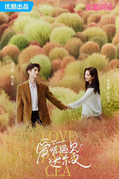 治愈系恋人, 治愈你, 治愈者, 爱情遇见达尔文, 愛情遇見達爾文, Zhi Yu Xi Lian Ren, Ai Qing Yu Jian Da Er Wen, Zhi Yu Ni, Zhi Yu Zhe, Любовь – это панацея