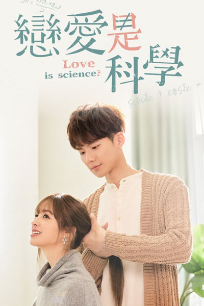戀愛是科學, Lian Ai Shi Ke Xue