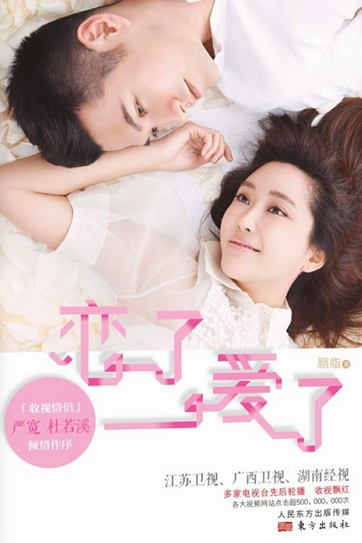 戀了愛了, 虐戀, 愛你恨你幾回回, Lian Le Ai Le, Love, Love