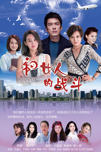 爱是欢乐的源泉, 和女人的战斗, Fighting with Women, The Battle with Women, Women`s Battle