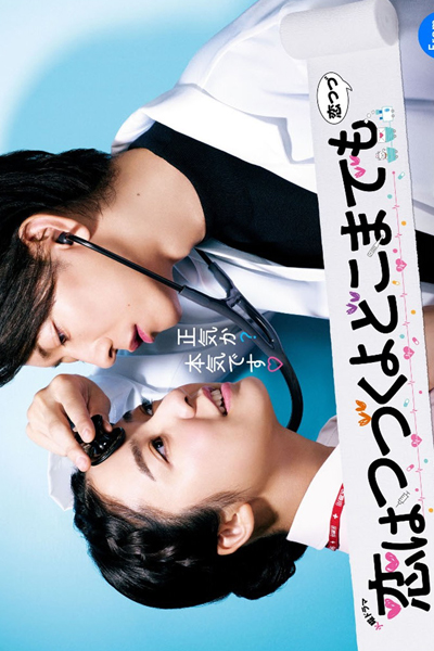 恋はつづくよどこまでも, 恋つづ, Koi wa Tsuzuku yo Dokomade mo, KoiTsudu, Koi Tsudu, Koi wa Tsuzuku yo Dokomademo, An Incurable Case of Love