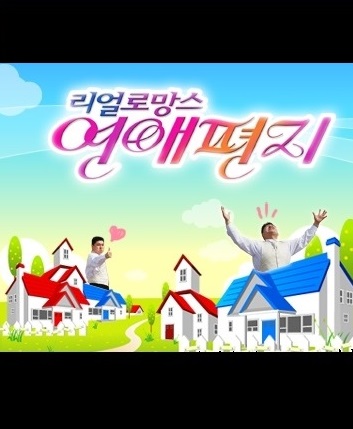 리얼 로망스 연애편지 , Real Romance Love Letter