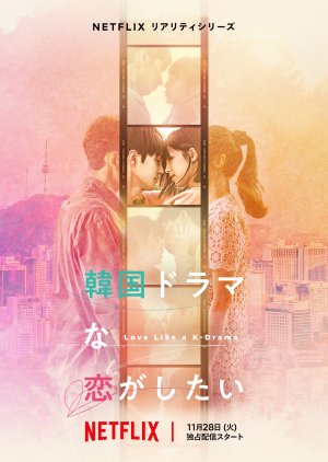 韓国ドラマな恋がしたい , I Want to Fall in Love with a Korean Drama , Falling in Love Like a Romantic Drama Season 11 , Dora Koi 11