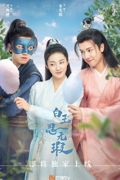 白玉思无瑕, Bai Yu Si Wu Xia, Flawless White Jade