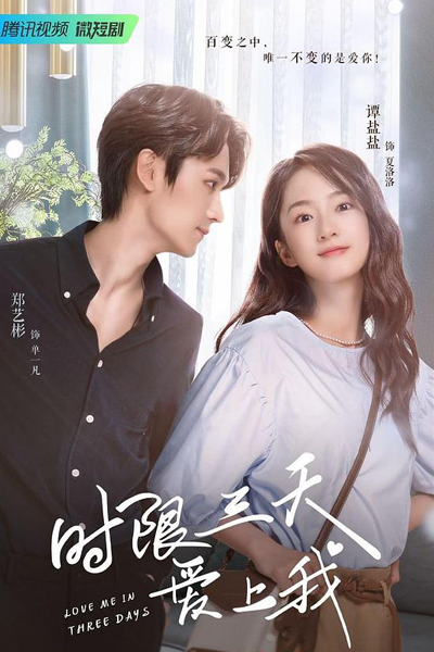 时限三天爱上我, 時限三天愛上我, Shi Xian San Tian Ai Shang Wo, Полюби меня за три дня