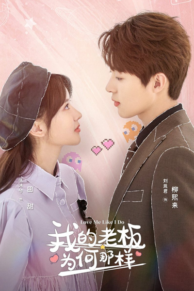 我的老板为何那样, Wo De Lao Ban Wei He Na Yang, Why Is My Boss Like That?