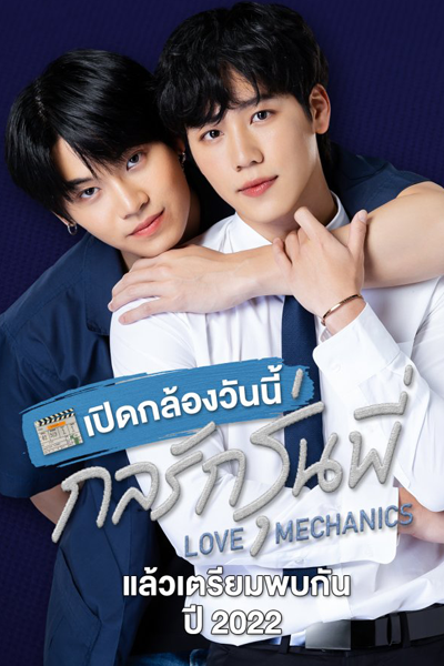 กลรักรุ่นพี่, Kon Rak Run Phi, En of Love: Love Mechanics, Love Mechanics The Series