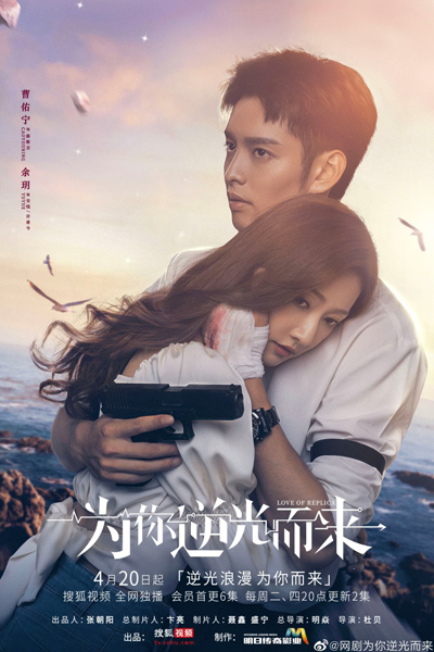 为你逆光而来, 為你逆光而來, 他在逆光中告白2, Wei Ni Ni Guang Er Lai, Ta Zai Ni Guang Zhong Gao Bai 2, Mysterious Love Season 2, Mysterious Love S2, Mysterious Love 2, Come for Love