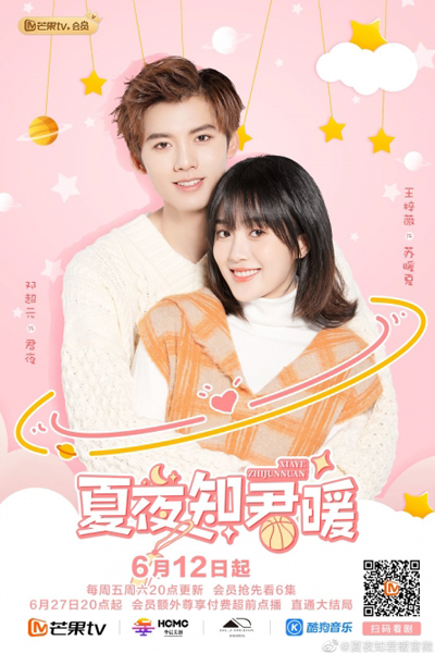 夏夜知君暖, Xia Ye Zhi Jun Nuan, Basket Loveball