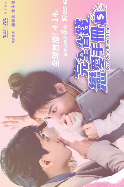 完全省錢戀愛手冊, 完全省钱恋爱手册, Wan Quan Sheng Qian Lian Ai Shou Ce, Wan Chvan Sheng Chien Lien Ai Shou Tse, Малобюджетная любовь