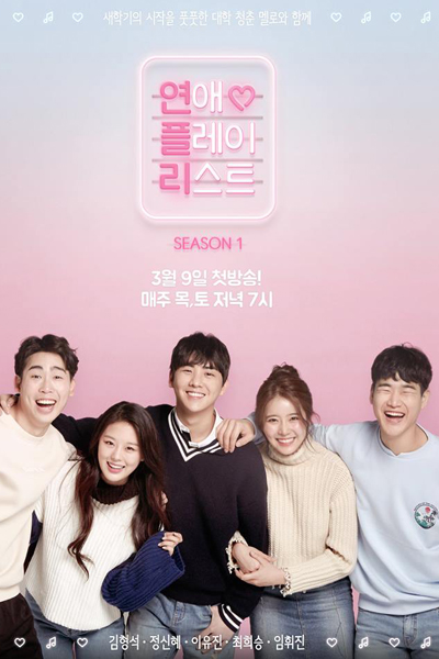 연애플레이리스트 시즌1, 연플리 파일럿