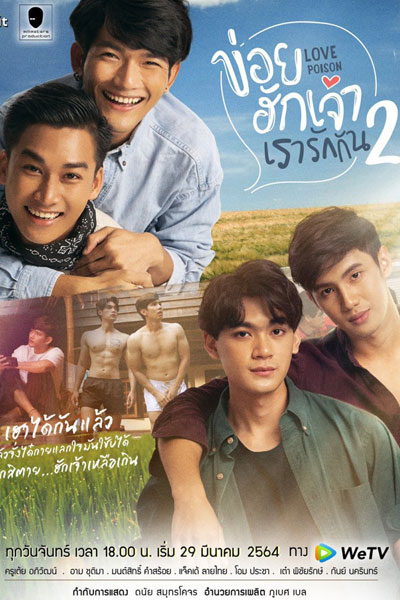 ข่อยฮักเจ้าเรารักกัน 2, ข่อยฮักเจ้า เรารักกัน 2, Khaawy Hak Jao Rao Rak Gan 2