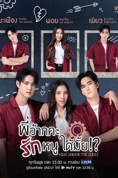 พี่ว้ากคะรักหนูได้มั้ย, พี่ว้ากคะ รักหนูได้ไหม, Phi Wak Kha Rak Nu Dai Mai