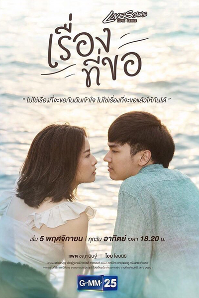 Love Songs Love Series ตอน เรื่องที่ขอ, Love Songs Love Series: Request