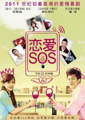 愛情急整室, 當明天看見晨曦, Ai Qing Ji Zheng Shi, Love SOS 119