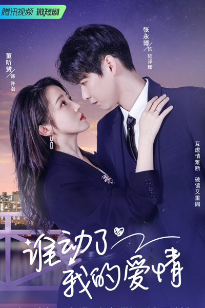 谁动了我的爱情, 誰動了我的愛情, Shei Dong Le Wo De Ai Qing