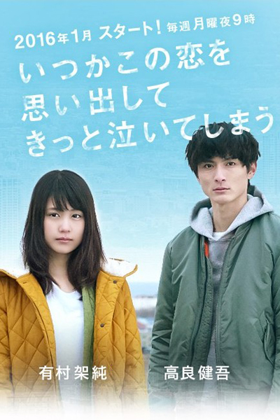 いつかこの恋を思い出してきっと泣いてしまう, Someday When I Recall This Love, I Will Surely Cry
