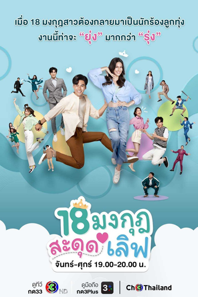 18มงกุฎสะดุดเลิฟ, 18 Mongkut Sadud Love, Love The Way You Love