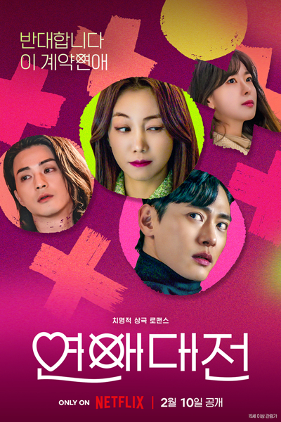 연애대전, 恋爱大战, 戀愛大戰, Yeonaedaejeon, Love Wars, Love Battle