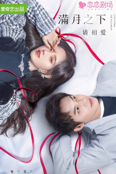 满月之下请相爱, 滿月之下請相愛, Man Yue Zhi Xia Qing Xiang Ai, Sweet on Series, Please Love Under The Full Moon