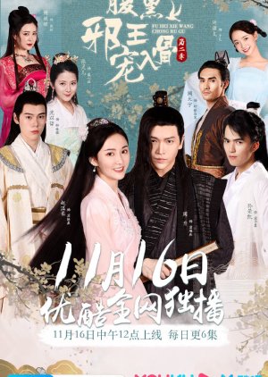 Love with Blackbelly Lord 2 , The Black-Bellied Evil Prince is Spoiled 2 , Fu Hei Xie Wang Chong Ru Gu Di Er Ji , Fuk Haak Che Wong Chung Yao Gwat Dai Yi Gwai , 腹黑邪王宠入骨第二季 , 恋上傻公主 第二季 , 腹黑邪王寵入骨 第二季, 腹黑邪王宠入骨 第二季