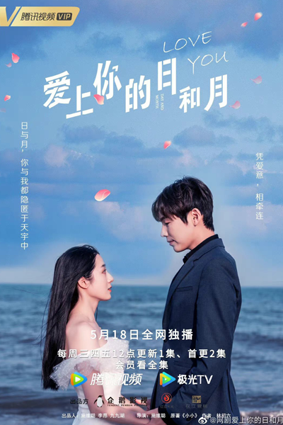 爱上你的日和月, 愛上你的日和月, Ai Shang Ni De Ri He Yue, Love You Day & Month, Люблю тебя днями и месяцами