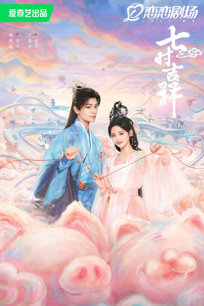 七时吉祥, 一时冲动，七世吉祥, 一时冲动，七世不祥, 一時衝動，七世吉祥, 七時吉祥, Yi Shi Chong Dong Qi Shi Bu Xiang, Yi Shi Chong Dong, Qi Shi Ji Xiang, Qi Shi Ji Xiang, The Seventh Generation, Счастливая примета в семь часов