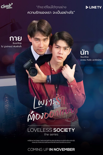 Loveless Society เพราะรัก.....ออกแบบไม่ได้, Pro Rak... Tong Ok Baep, Loveless Society the Series, LOVELESS The Series, Общество без любви