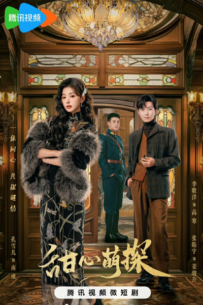 甜心萌探, 双生萌探, 雙生萌探, Shuang Sheng Meng Tan, Tian Xin Meng Tan, Twins Detective