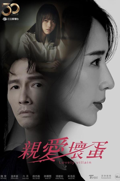 親愛壞蛋, 亲爱坏蛋, Qin Ai Huai Dan, Chin Ai Huai Tan, Dear Badass