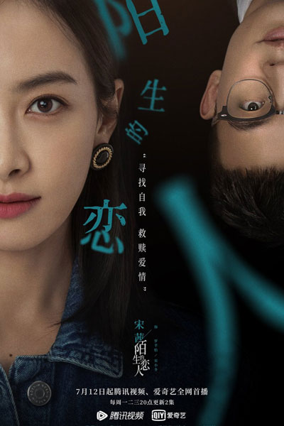 陌生的恋人, Mo Sheng De Lian Ren, Lover Who is a Stranger, Strange Lover, Unfamiliar Lover