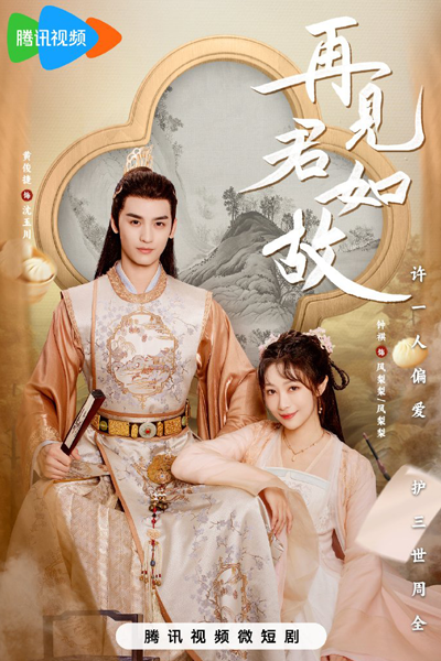再见君如故, 妃你不可, Fei Ni Bu Ke, Zai Jian Jun Ru Gu, Обман любви, Мы встретимся снова