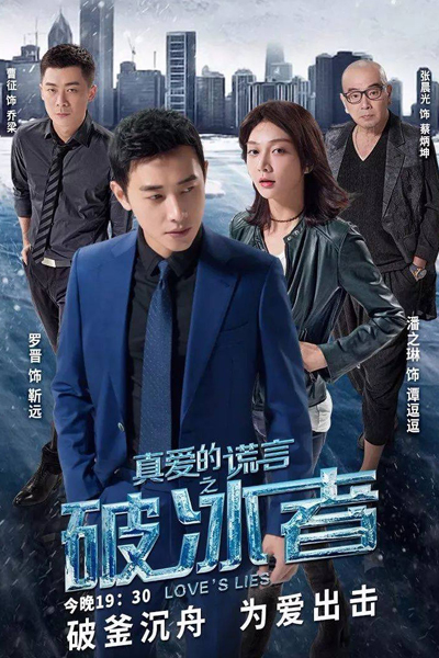 真爱的谎言, 真爱的谎言之破冰者, Zhen Ai De Huang Yan