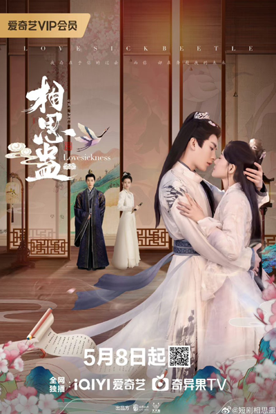 相思蛊, 相思蠱, Xiang Si Gu