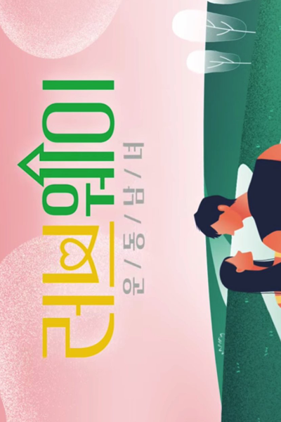 러브웨이, Reobeuwei, Love Way