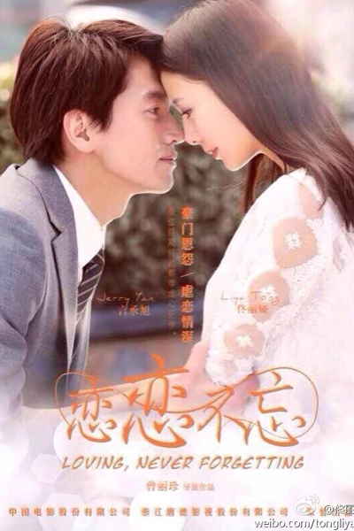 戀戀不忘, 恋恋不忘, 无爱承欢, Loving, Never Forgetting, Unforgettable Love
