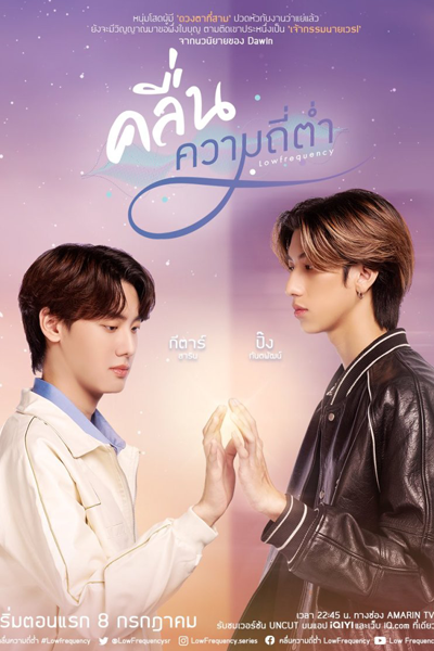 คลื่นความถี่ต่ำ, Khluen Khwam Thi Tam