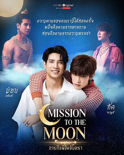 Mission to the Moon ภารกิจพิชิตจันทรา