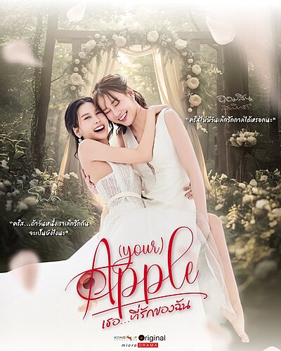 (your) APPLE | เธอ…ที่รักของฉัน