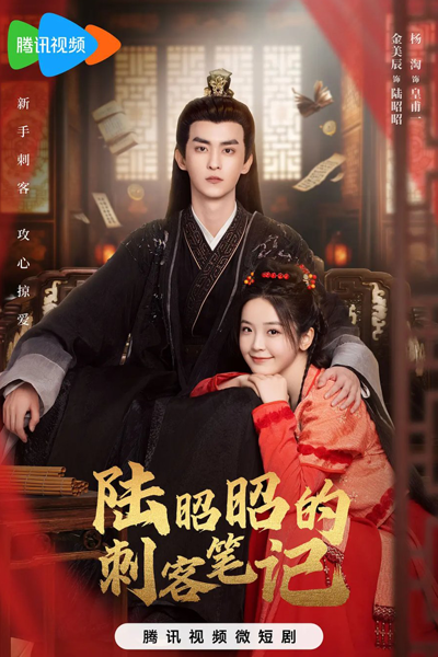 陆昭昭的刺客笔记, 陸昭昭的刺客筆記, Lu Zhao Zhao De Ci Ke Bi Ji, Assassin`s Notes of Lu Zhao Zhao