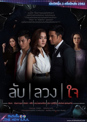 Secrets and Lies , Deceiving Love, ลับลวงใจ