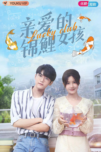 亲爱的锦鲤女孩, 锦鲤俱乐部, Jin Li Ju Le Bu, Qin Ai De Jin Li Nv Hai
