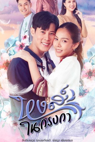หงส์ในกรงกา, Hong Nai Krong Ka, Swan in a Cage