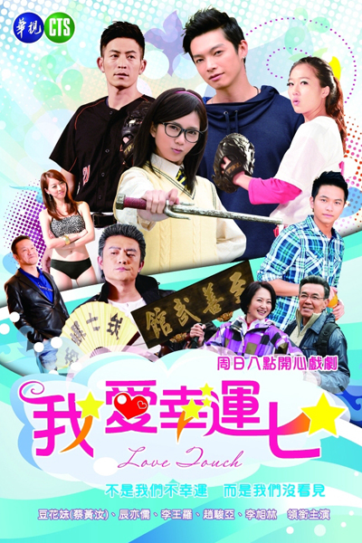 我愛幸運七, I Love Lucky 7, Love Touch