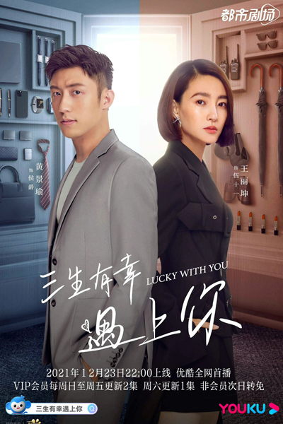 三生有幸遇上你, San Sheng You Xing Yu Shang Ni, Meet You, San Sheng Was Lucky to Meet You, Three Lives Is Fortunate to Meet You