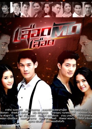 เลือดตัดเลือด ;, Luerd Tud Luerd , Blood Cut Blood