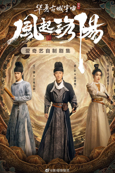 风起洛阳, 洛阳, Feng Qi Luo Yang, Wind from Luoyang