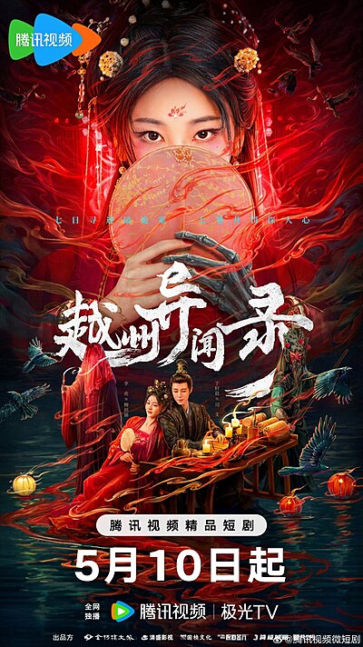 越州異聞錄 , Yue Zhou Yi Wen Lu