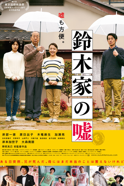 鈴木家の嘘, Suzukike no Uso, The Suzuki Family`s Lie